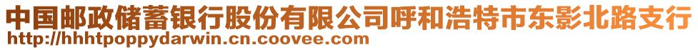 中國郵政儲蓄銀行股份有限公司呼和浩特市東影北路支行