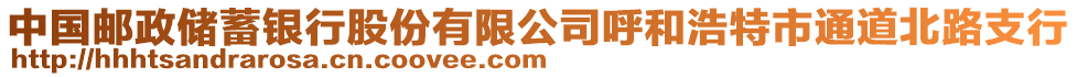 中國郵政儲蓄銀行股份有限公司呼和浩特市通道北路支行