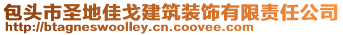 包頭市圣地佳戈建筑裝飾有限責(zé)任公司