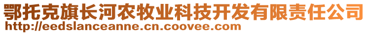 鄂托克旗長(zhǎng)河農(nóng)牧業(yè)科技開(kāi)發(fā)有限責(zé)任公司