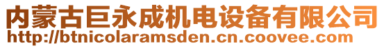 內(nèi)蒙古巨永成機(jī)電設(shè)備有限公司