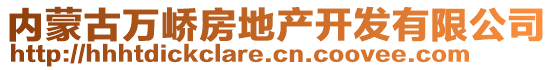 內(nèi)蒙古萬嶠房地產(chǎn)開發(fā)有限公司