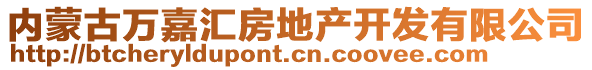 內(nèi)蒙古萬嘉匯房地產(chǎn)開發(fā)有限公司