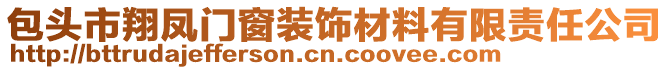 包頭市翔鳳門窗裝飾材料有限責任公司