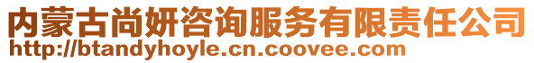 內(nèi)蒙古尚妍咨詢服務(wù)有限責(zé)任公司