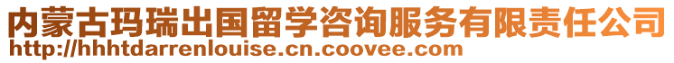 内蒙古玛瑞出国留学咨询服务有限责任公司