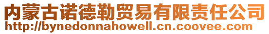 內(nèi)蒙古諾德勒貿(mào)易有限責任公司