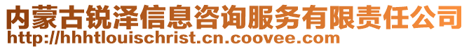 内蒙古锐泽信息咨询服务有限责任公司