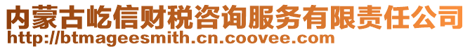 内蒙古屹信财税咨询服务有限责任公司