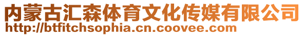 内蒙古汇森体育文化传媒有限公司