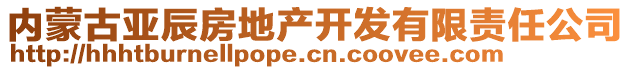 內(nèi)蒙古亞辰房地產(chǎn)開發(fā)有限責(zé)任公司