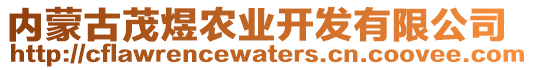 內(nèi)蒙古茂煜農(nóng)業(yè)開發(fā)有限公司