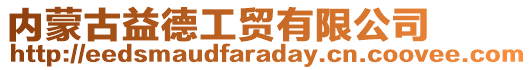 內(nèi)蒙古益德工貿(mào)有限公司