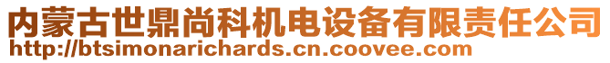 内蒙古世鼎尚科机电设备有限责任公司