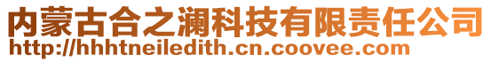 内蒙古合之澜科技有限责任公司