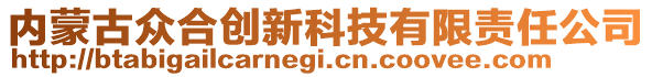 內(nèi)蒙古眾合創(chuàng)新科技有限責(zé)任公司