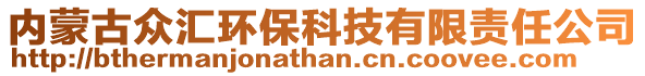 内蒙古众汇环保科技有限责任公司