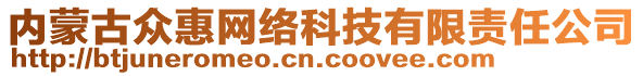 內(nèi)蒙古眾惠網(wǎng)絡(luò)科技有限責(zé)任公司