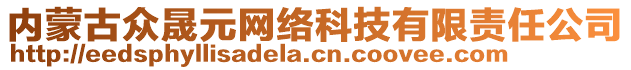 內(nèi)蒙古眾晟元網(wǎng)絡(luò)科技有限責(zé)任公司