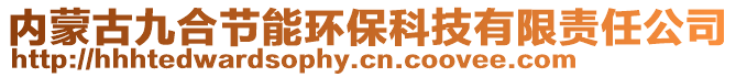 内蒙古九合节能环保科技有限责任公司