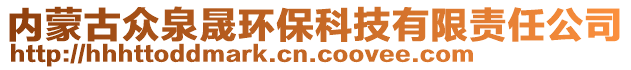 內(nèi)蒙古眾泉晟環(huán)?？萍加邢挢?zé)任公司