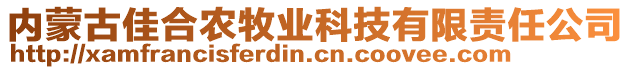 內(nèi)蒙古佳合農(nóng)牧業(yè)科技有限責(zé)任公司