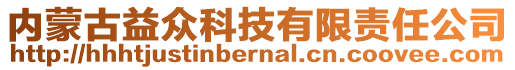 內蒙古益眾科技有限責任公司