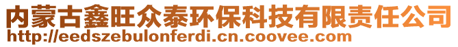 內(nèi)蒙古鑫旺眾泰環(huán)?？萍加邢挢?zé)任公司