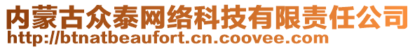 內(nèi)蒙古眾泰網(wǎng)絡(luò)科技有限責任公司