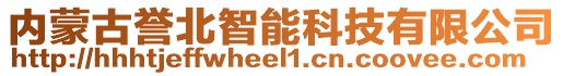 內(nèi)蒙古譽(yù)北智能科技有限公司