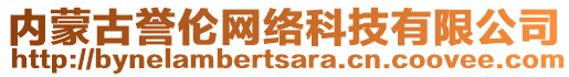 內(nèi)蒙古譽倫網(wǎng)絡(luò)科技有限公司