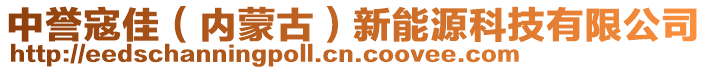 中譽寇佳（內(nèi)蒙古）新能源科技有限公司