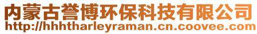 內(nèi)蒙古譽(yù)博環(huán)?？萍加邢薰? style=