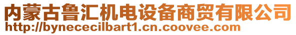 內蒙古魯匯機電設備商貿有限公司