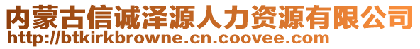 内蒙古信诚泽源人力资源有限公司