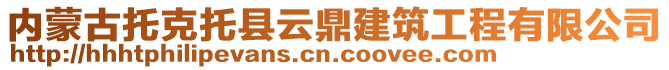 内蒙古托克托县云鼎建筑工程有限公司