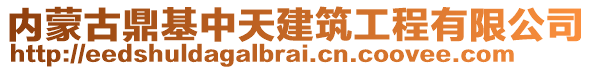 內(nèi)蒙古鼎基中天建筑工程有限公司