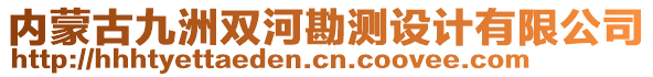 內(nèi)蒙古九洲雙河勘測設(shè)計有限公司