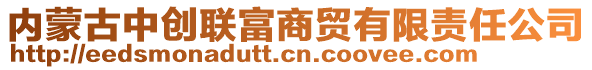 內(nèi)蒙古中創(chuàng)聯(lián)富商貿(mào)有限責(zé)任公司