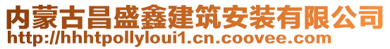 內(nèi)蒙古昌盛鑫建筑安裝有限公司