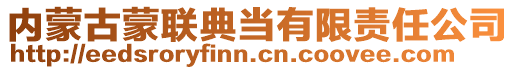 內(nèi)蒙古蒙聯(lián)典當(dāng)有限責(zé)任公司