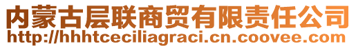 內(nèi)蒙古層聯(lián)商貿(mào)有限責(zé)任公司