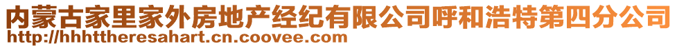 內(nèi)蒙古家里家外房地產(chǎn)經(jīng)紀有限公司呼和浩特第四分公司