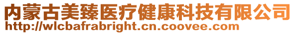 內(nèi)蒙古美臻醫(yī)療健康科技有限公司