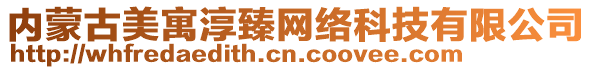 內(nèi)蒙古美寓淳臻網(wǎng)絡(luò)科技有限公司