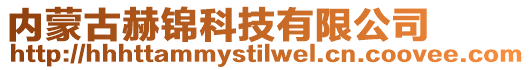 內(nèi)蒙古赫錦科技有限公司