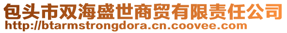 包頭市雙海盛世商貿(mào)有限責(zé)任公司