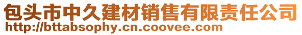 包頭市中久建材銷售有限責(zé)任公司