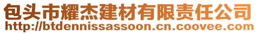 包頭市耀杰建材有限責任公司