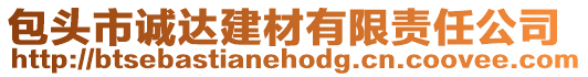 包頭市誠(chéng)達(dá)建材有限責(zé)任公司